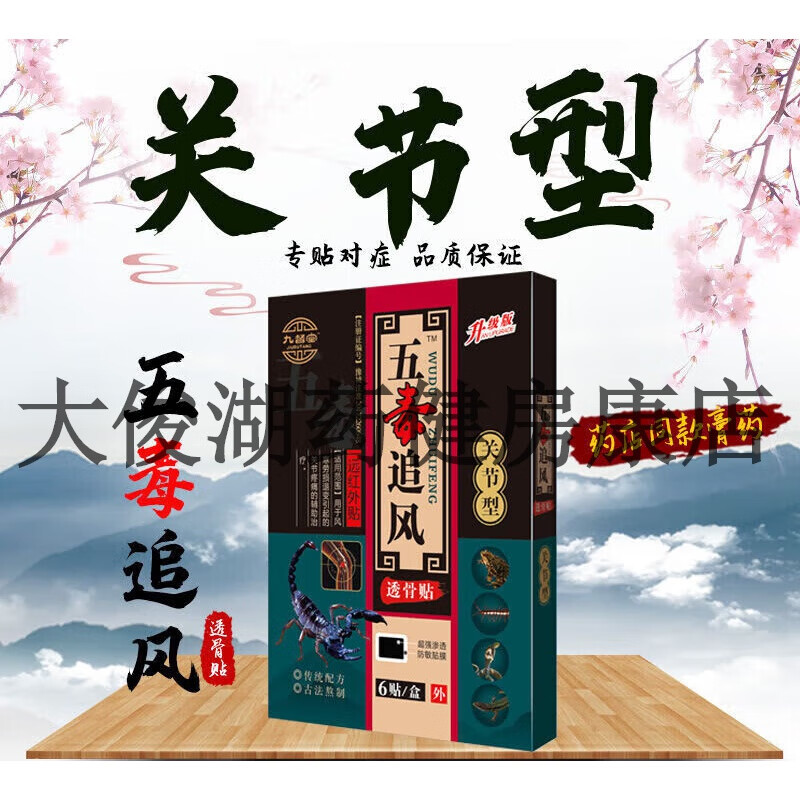 九督堂新款五毒追风透骨贴远红外贴一盒6贴【大药房同款直售】 关节型