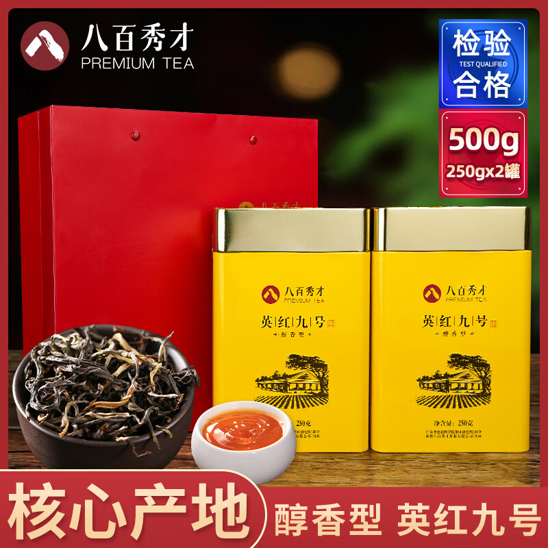 八百秀才英紅九號紅茶英德紅茶濃香型茶葉禮盒裝送禮長(cháng)輩 醇香型英九250G*兩罐 500g