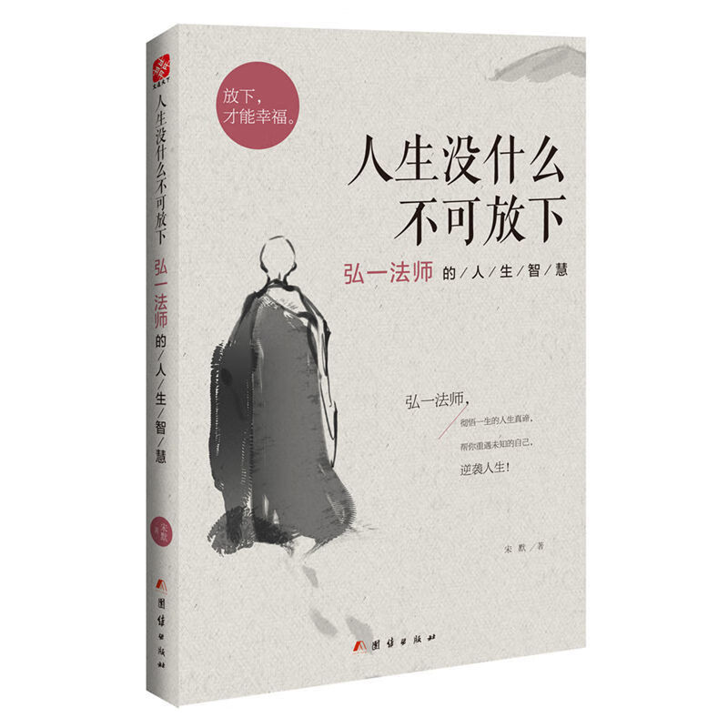 【严选】同款人生没什么不可放下弘一法师的人生智慧书籍 人生没什么不可放下 无规格