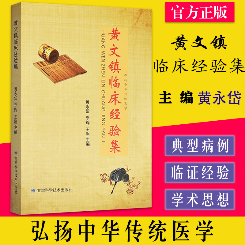 【严选】黄文镇临床经验集 黄永岱 李辉 王刚主编 中医经典古籍炳南临床经验集老中医施今墨施今墨任应秋董建 无颜色 无规格