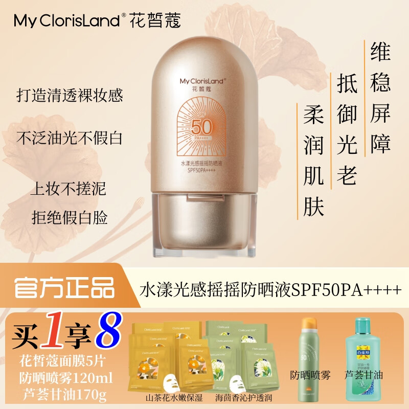 花皙蔻(clorisland)小金盾水感美白防晒液40ml spf50 pa    清爽耐汗