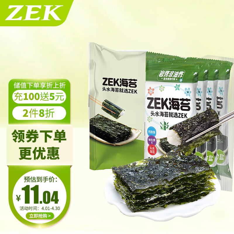 Zek竹盐海苔紫菜包饭寿司即食烤海苔 儿童零食 2g*8包