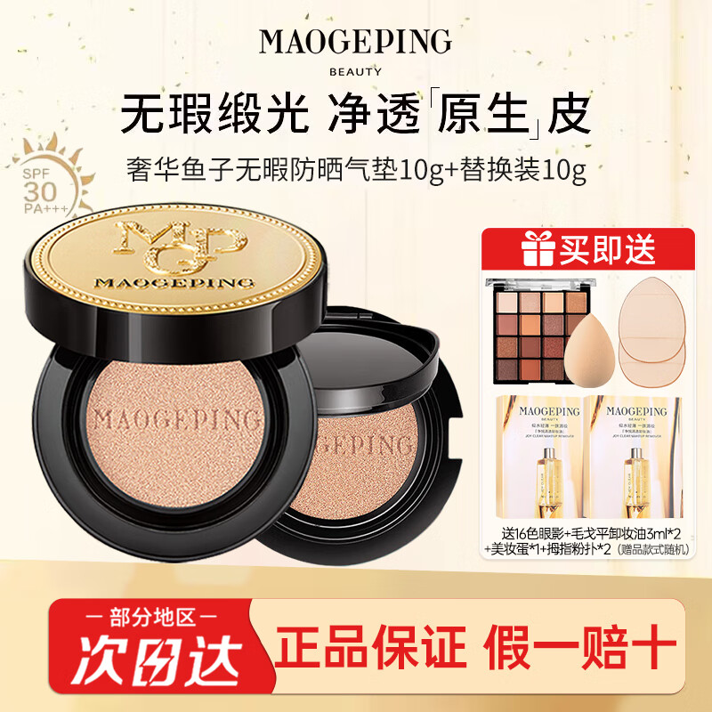 ë��ƽ��MAOGEPING�� �ݻ����ӽ�����۵�Һ��ɹ��覷�˪BB˪��ױ ��ɹ��802��װ10g+�滻װ10g