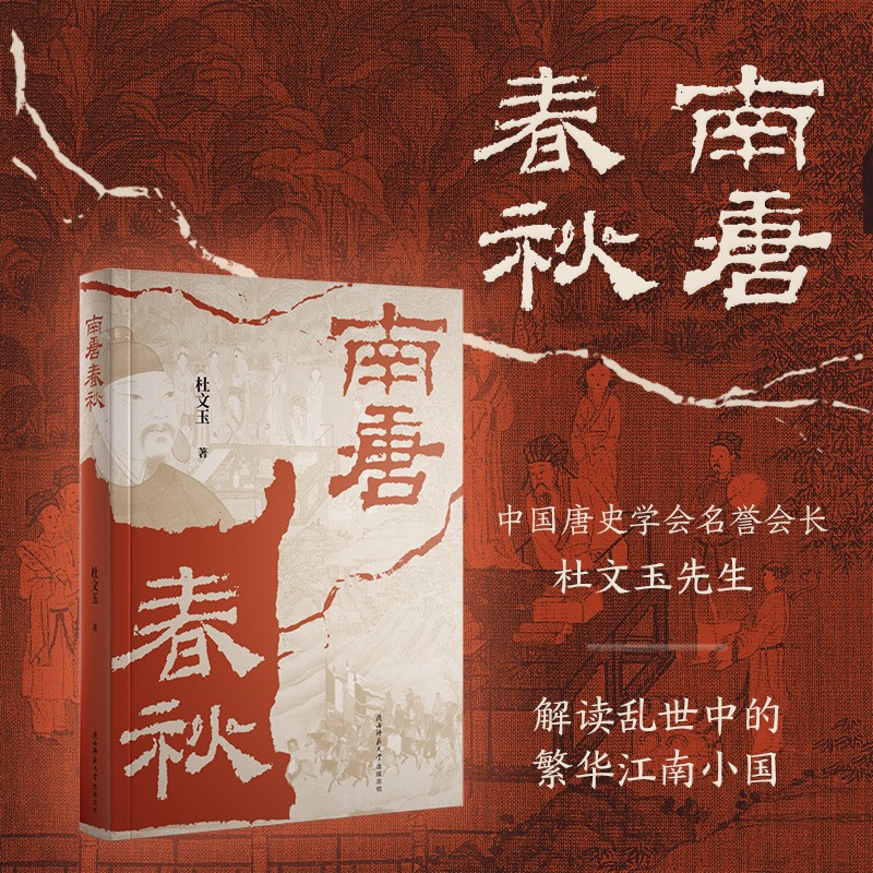 南唐春秋 五代十国南唐历史杜文玉