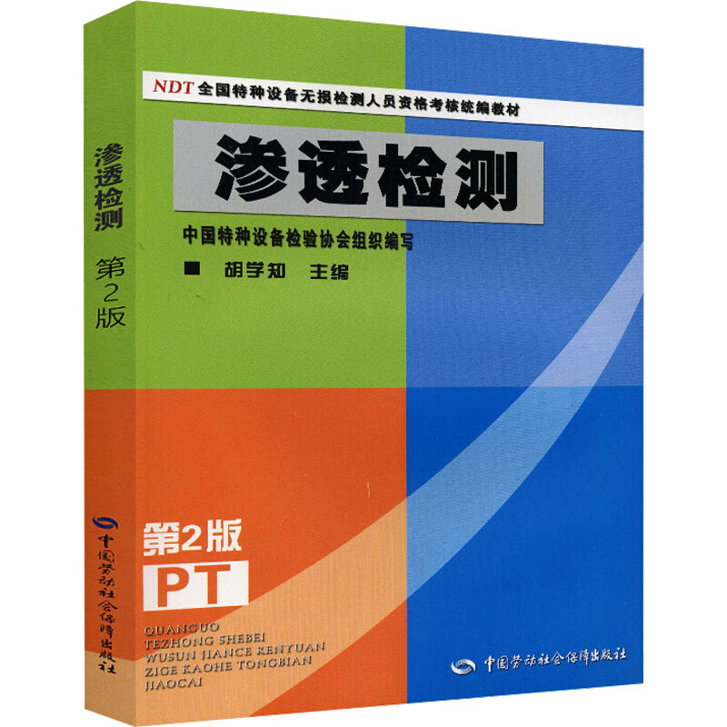 渗透检测 第2版 中国劳动社会保障出版社