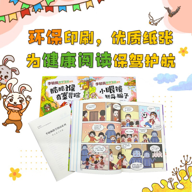 李毓佩数学漫画系列:第三辑(套装4册）