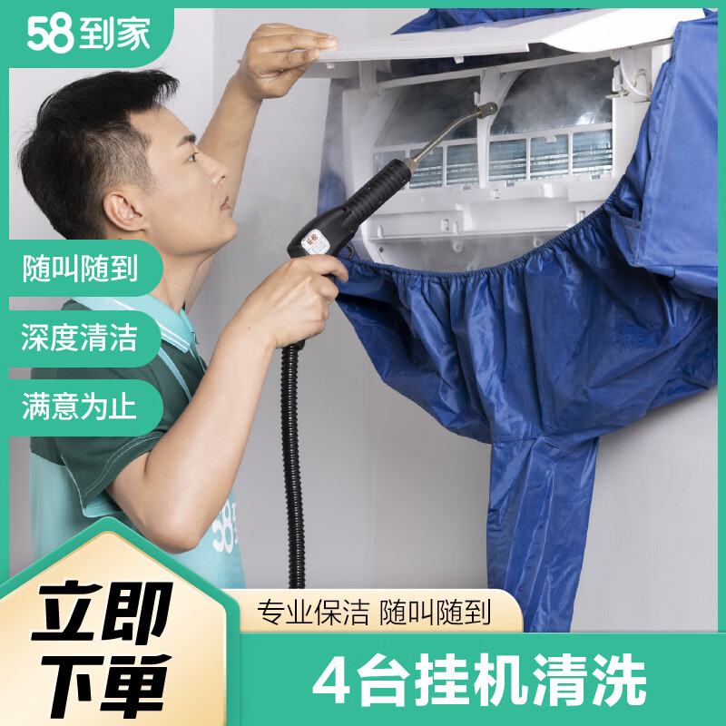 58到家 特惠洗空调 清洗空调清洗上门服务京东空调清洗 空调清洁 中央空调清洗  挂式空调4台 联系客服预约