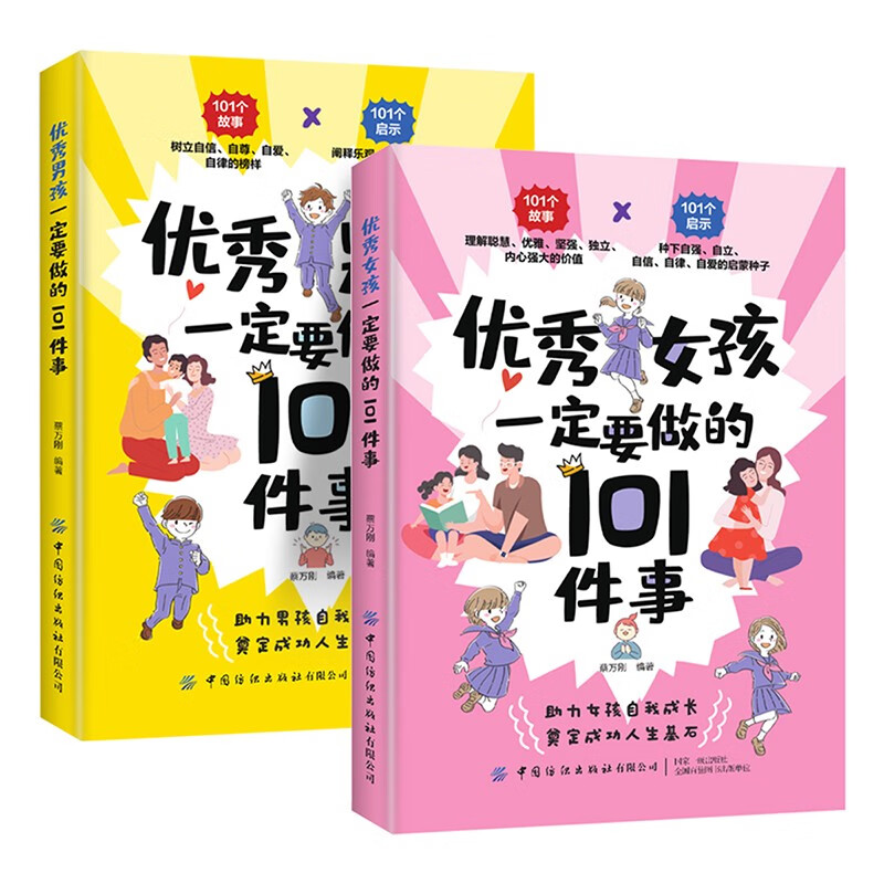 优秀男孩优秀女孩一定要做的101件事全2册正面管教不吼不叫培养育男女孩教育孩子的书青少年成长励志详情图
