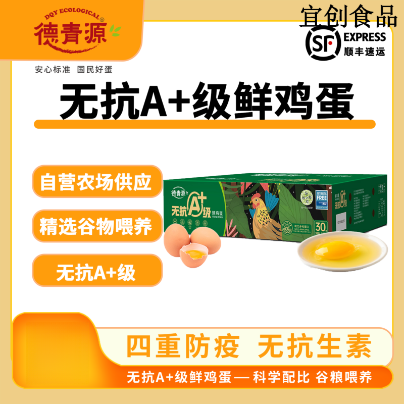 德青源A+无抗鲜鸡蛋1.5kg/箱谷物喂养北京产高蛋白鸡蛋 A+级谷饲鲜鸡蛋(30枚)1.5KG