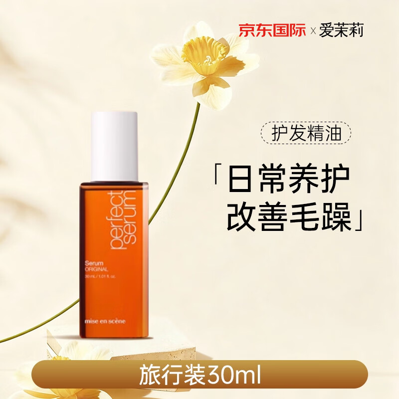 爱茉莉（Amore）免洗护发精油女修复干枯毛躁受损头发持久留香护发养发防毛躁 护发油精华旅行装【经典版】30ml