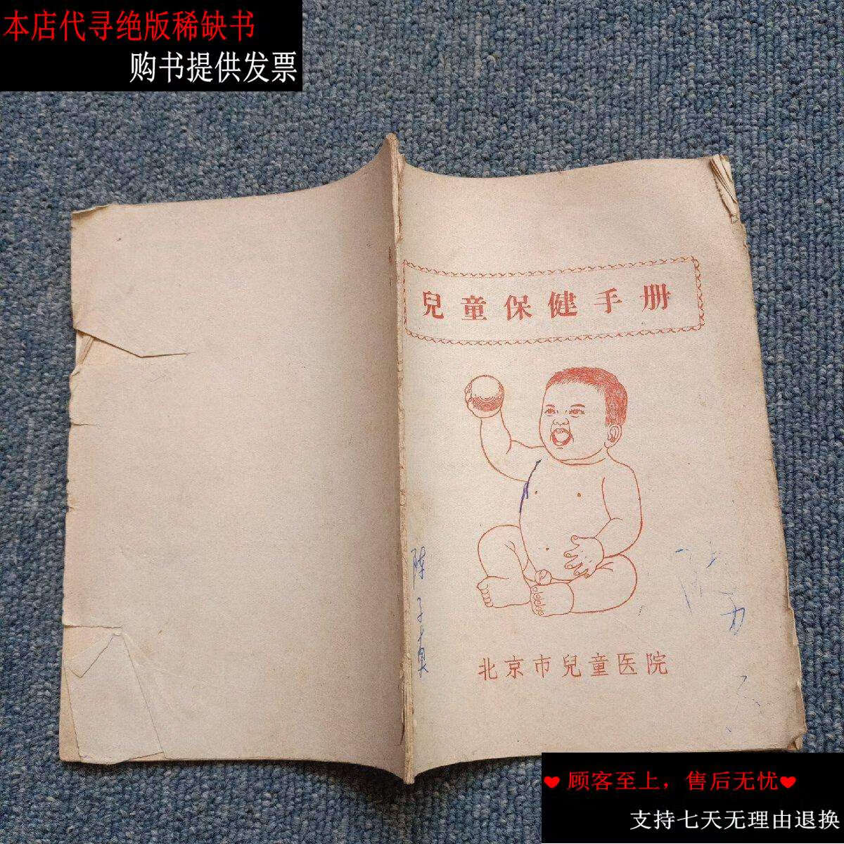 【二手9成新】儿童保健手册 /北京市儿童医院 不详