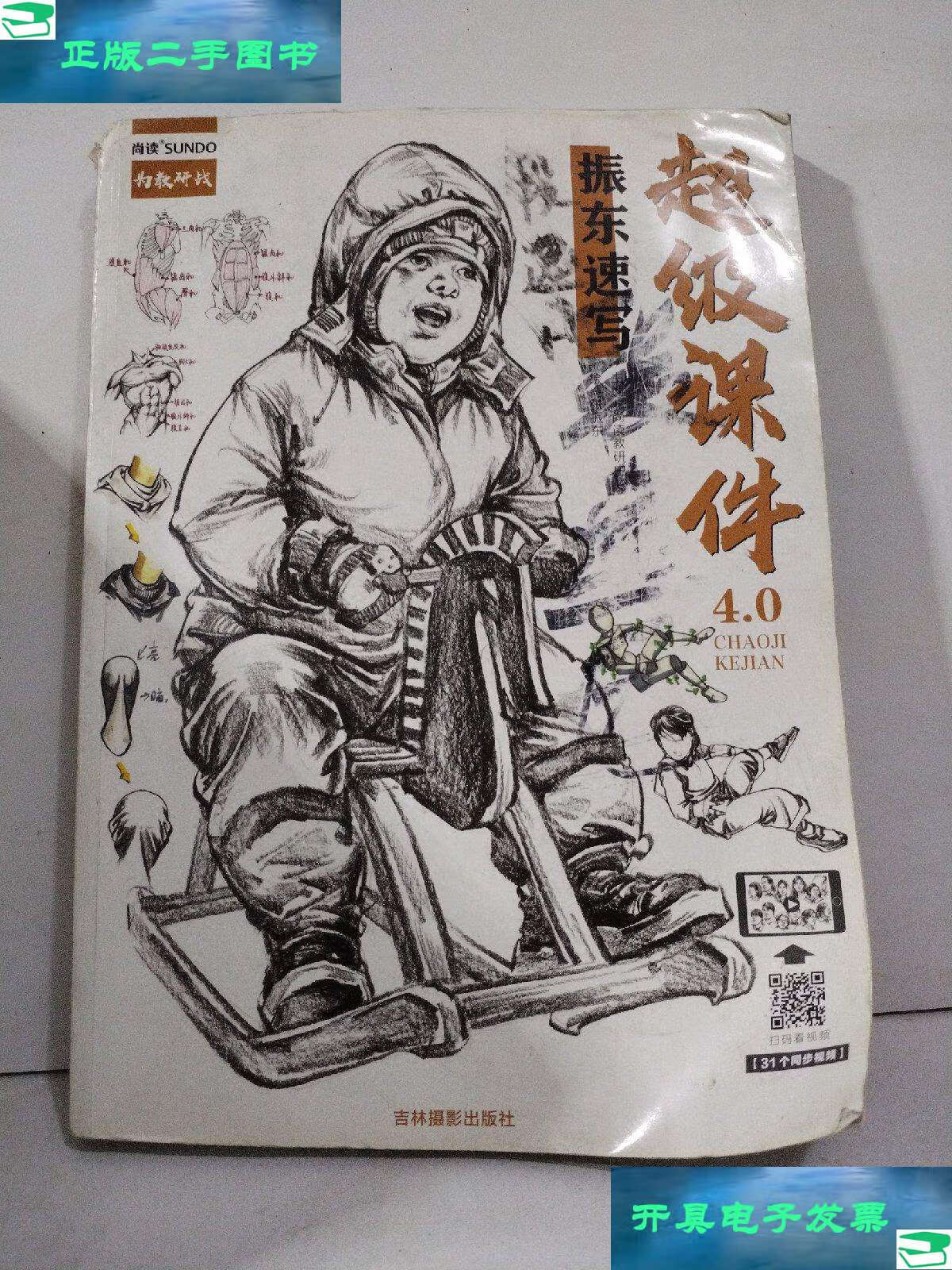 【二手9成新】超级课件4.0 振东速写 /张振东 吉林摄影
