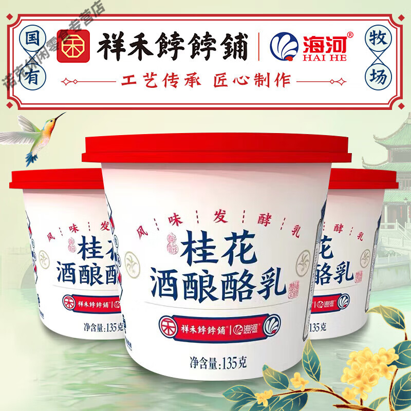 i海河牛奶酸奶桂花酒酿酪乳祥禾饽饽铺联名风味发酵乳135g*6杯整箱