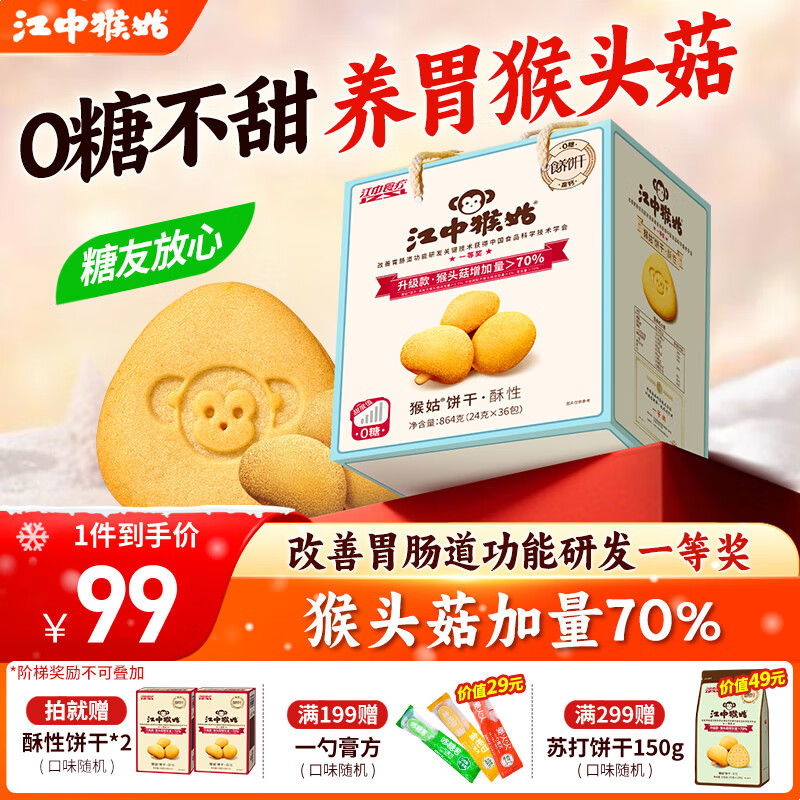 江中猴姑饼干猴头菇酥性养胃饼干营养休闲零食糖友代餐高钙中秋礼品送长辈 0糖高钙丨不甜版礼盒864g