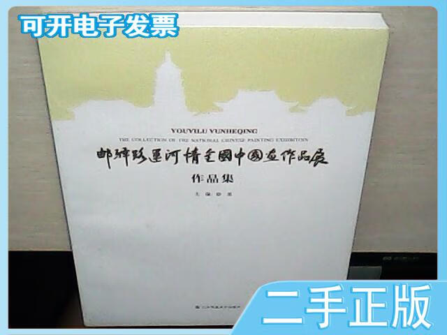 【二手】 邮驿路运河情全国中国画作品展3 /徐里 江苏美术出版社 不详