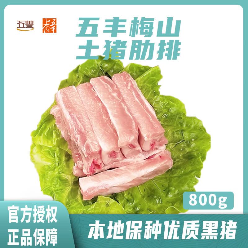 五丰上食【官方正品】冷鲜肉上海嘉定梅山土猪肋排新鲜黑猪肉排小排骨