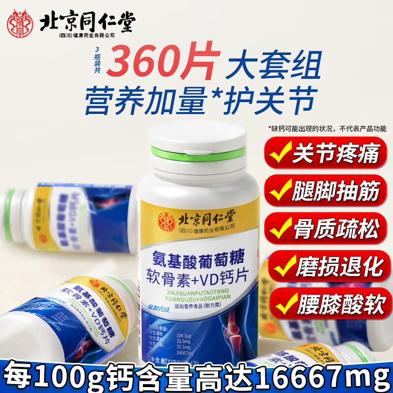 北京同仁堂氨糖软骨素加钙片中老年人补钙成人腿抽筋腰疼腿疼骨质疏松碳酸钙 3瓶装】氨基酸葡萄糖维生素d3骨胶原关节骨折营养品 成年人男士女士30到40到50-60岁以上70可用