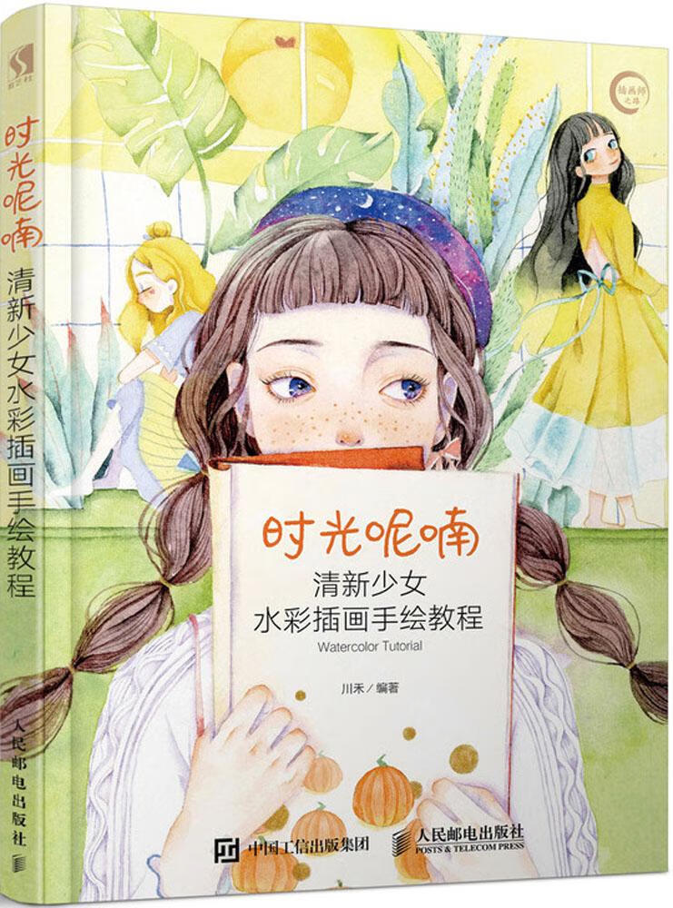 时光呢喃 清新少女水彩插画手绘教程 水彩临摹画册教程书画画基础入门