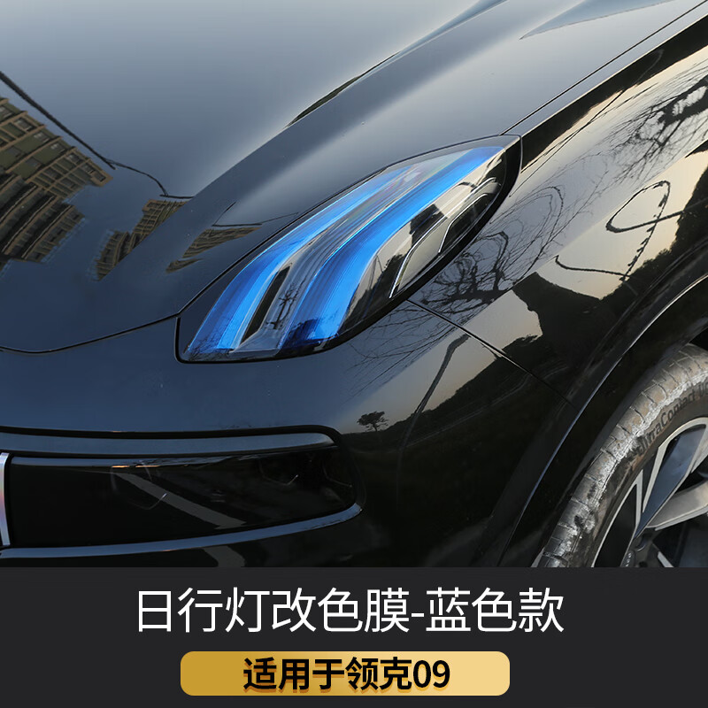 色膜专用mphev大尾灯膜车灯膜外饰改装配件 领克09日行灯改色膜蓝色款