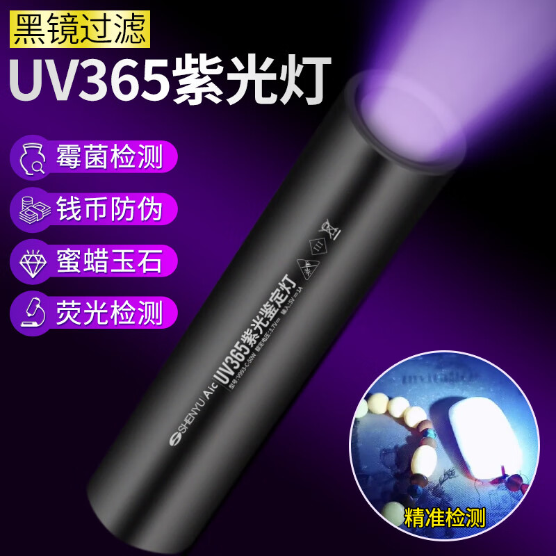 SHENYU紫光灯鉴定紫外线手电筒365nm荧光剂检测笔伍德氏灯专用验钞烟酒