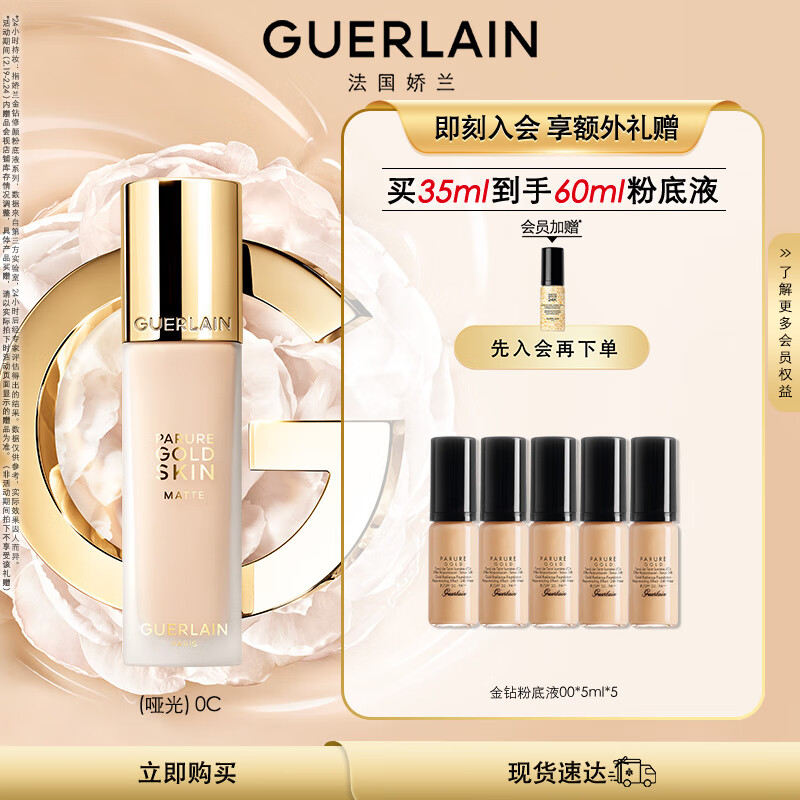 娇兰（Guerlain）【张天爱同款】全新金钻修颜粉底液(哑光)0C 35ml生日礼物女