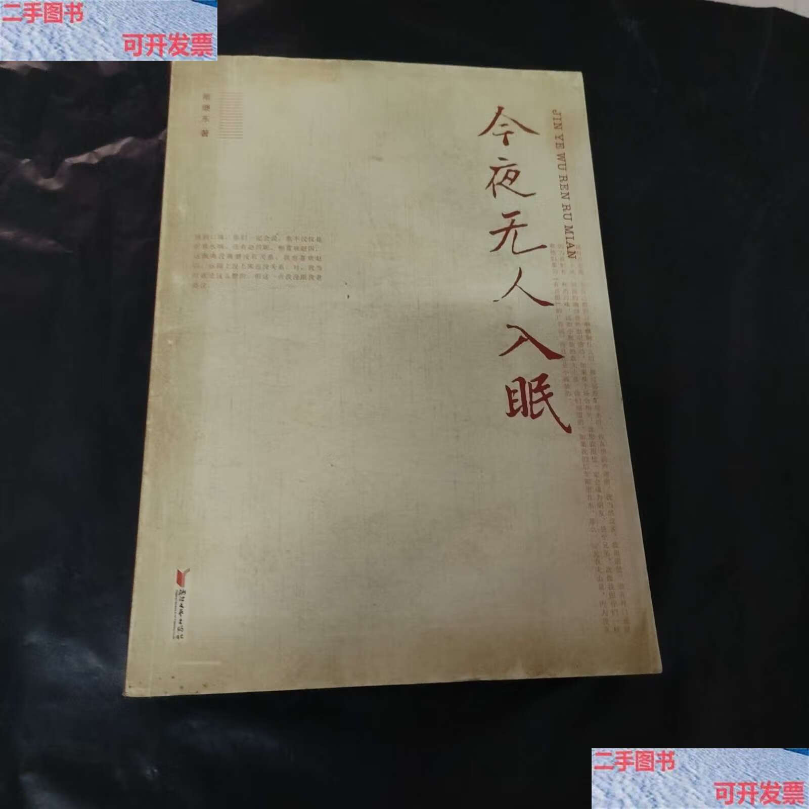 【二手9成新】今夜无人入眠 /斯继东 浙江文艺