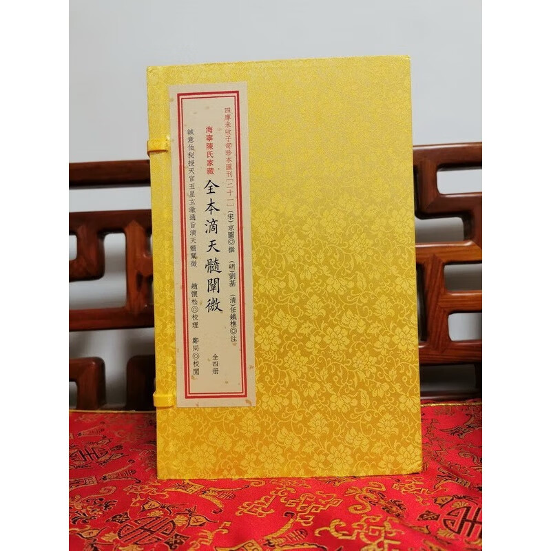 影印原本任铁樵注滴天髓阐微》 四库未收子部珍本汇刊【21】,一函4册