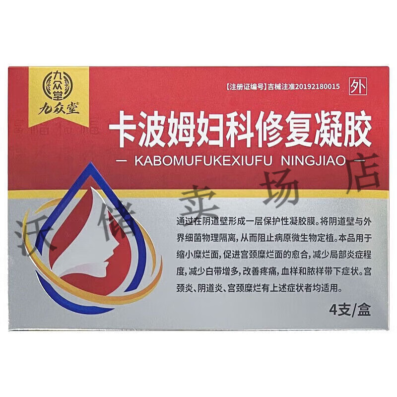 女性阴道防护 九众堂卡波姆妇科修复凝胶 一盒4支 1盒