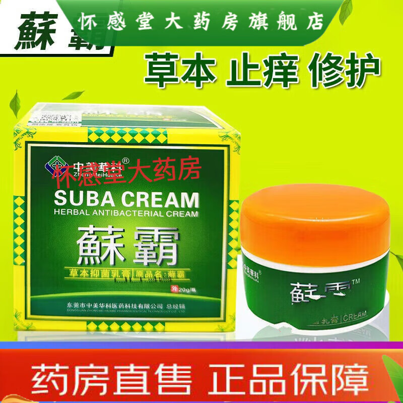 【大药房直售】中美华科藓霸菌立净美华科藓霸蘇霸乳膏稣霸稣霸草本 清 1盒装