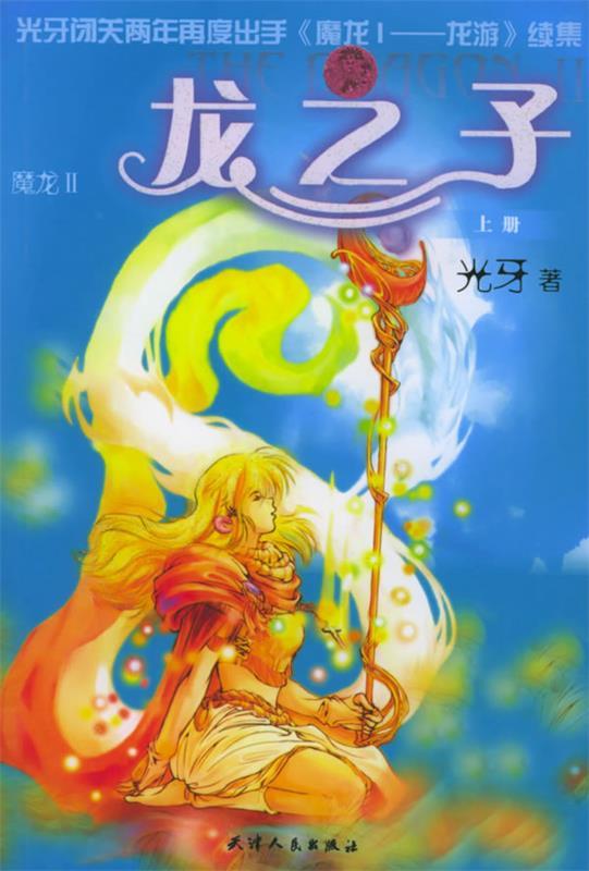 龙之子