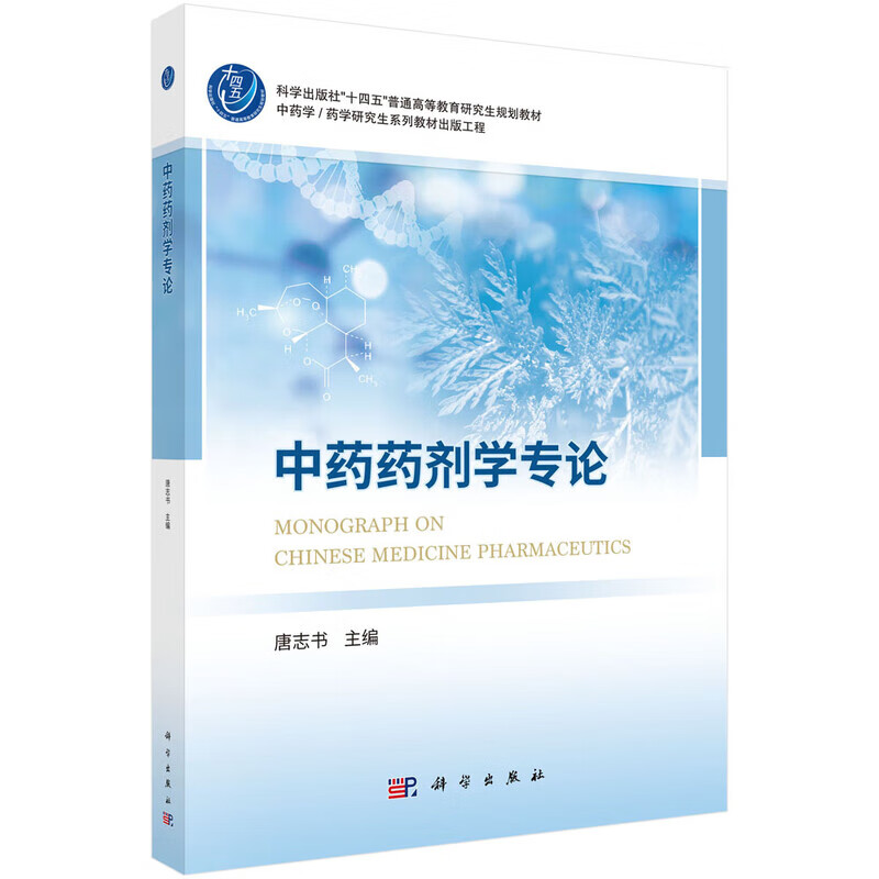 中药药剂学专论 唐志书 科学出版社 9787030821300 中药学/药学研究生系列教材书籍 中药药剂学专论