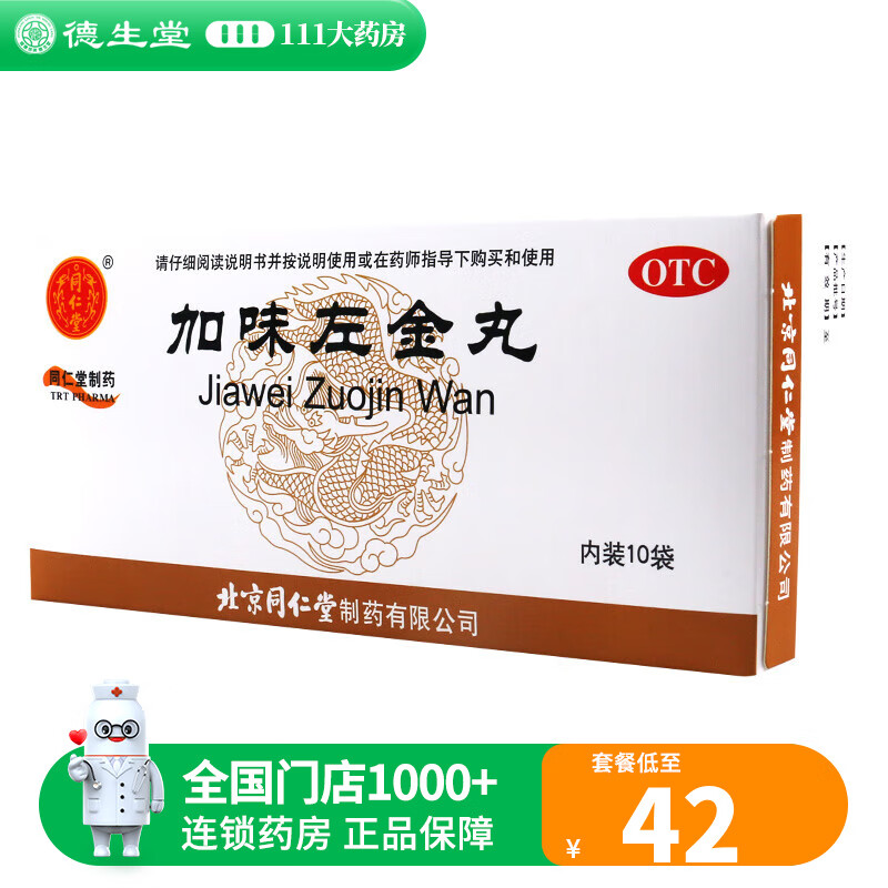 同仁堂 加味左金丸 6g*10袋 平肝降逆疏郁止痛胸脘痞闷急躁易怒嗳气