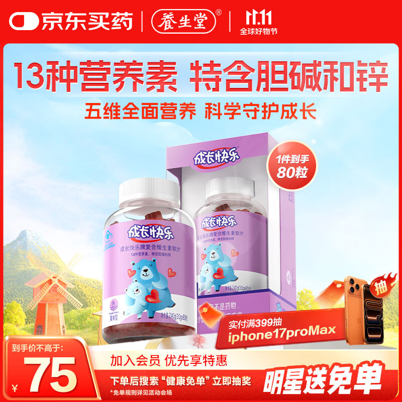 养生堂成长快乐儿童复合维生素软糖80粒(果味型) 补充多种维生素和锌