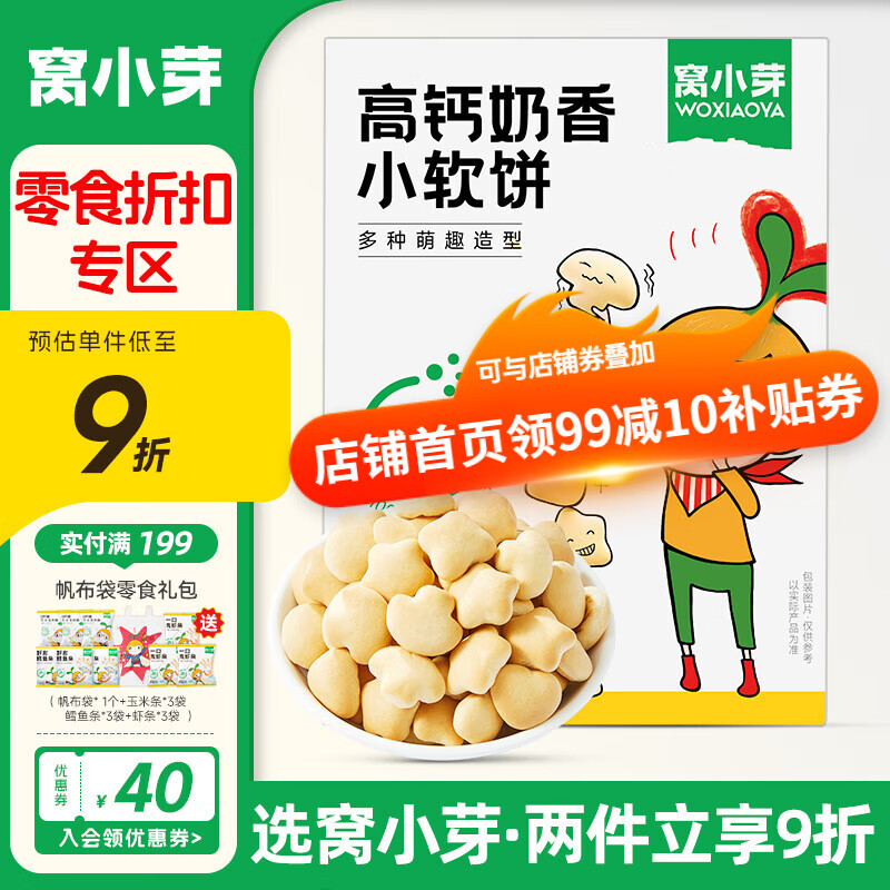 窝小芽【零食9折】儿童零食婴幼儿有机米饼泡芙溶豆饼干鳕鱼肠奶片零食 奶香小软饼【1盒】