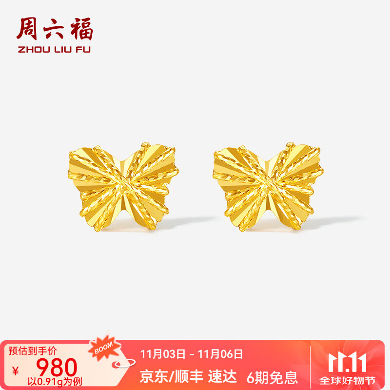 周六福  黄金耳饰女款5G足金车花亮闪蝴蝶耳钉送女友 计价 一对-0.91g