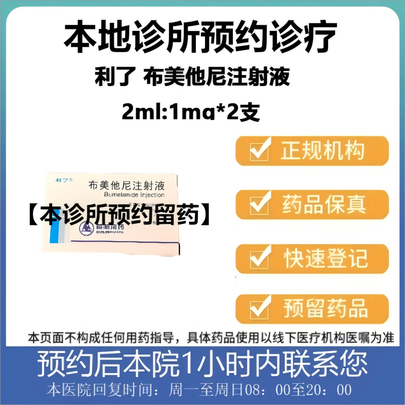 【付款后联系客服】 利了 布美他尼注射液 2ml:1mg*2支 挂号问诊取药服务