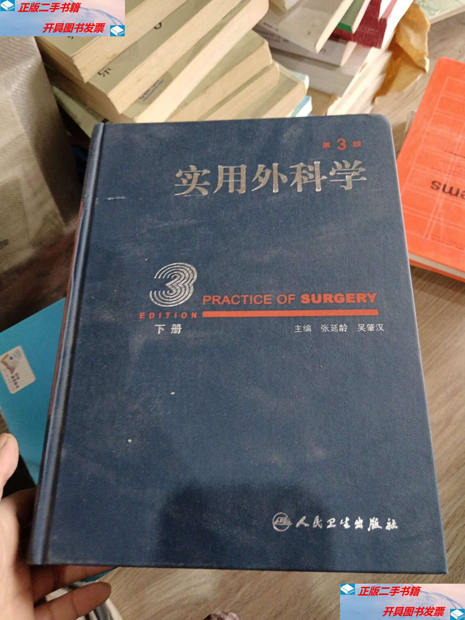 【二手9成新】实用外科学(下)册(第3版)第三版 /张延龄 人民卫生
