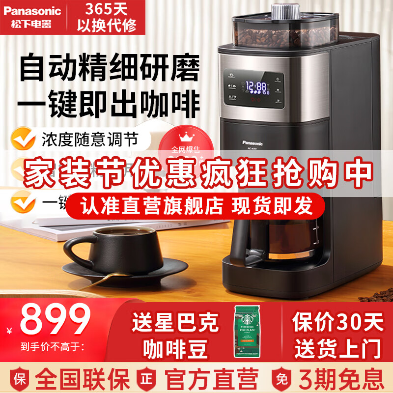 松下(Panasonic)美式咖啡机 全自动磨豆研磨一体机 智能煮咖啡壶 豆粉两用 办公室家用 触控操作 一键自动清洗A701 经典黑A701【浓度可调+多档研磨+自动清洁】