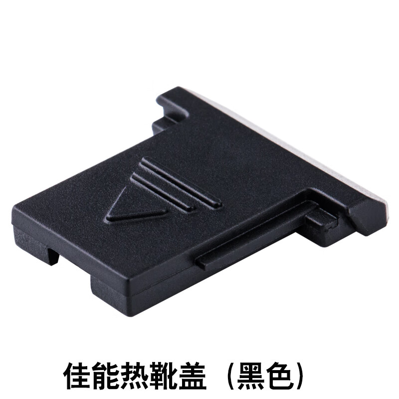 佳能尼康富士奥林巴斯松下宾得士相机热靴防尘盖 佳能热靴盖(黑色)