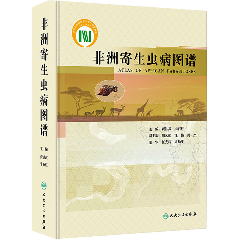 非洲寄生虫病图谱 人民卫生出版社 图书