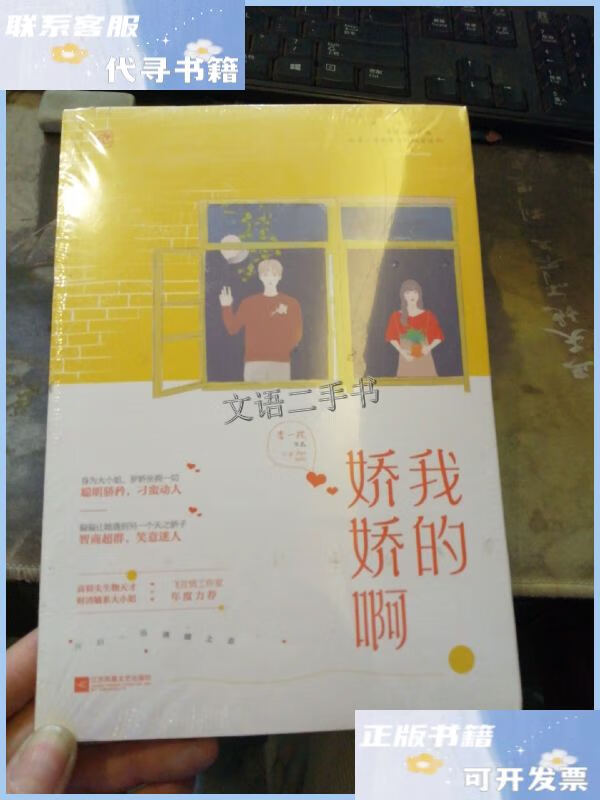 【二手9成新】我的娇娇啊 /李一枕;魅丽文化 江苏凤凰文艺出版社