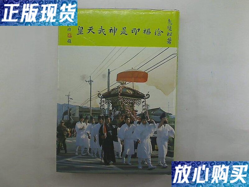 【二手9成新】徐福即是神武天皇 /彭双松 富蕙图书