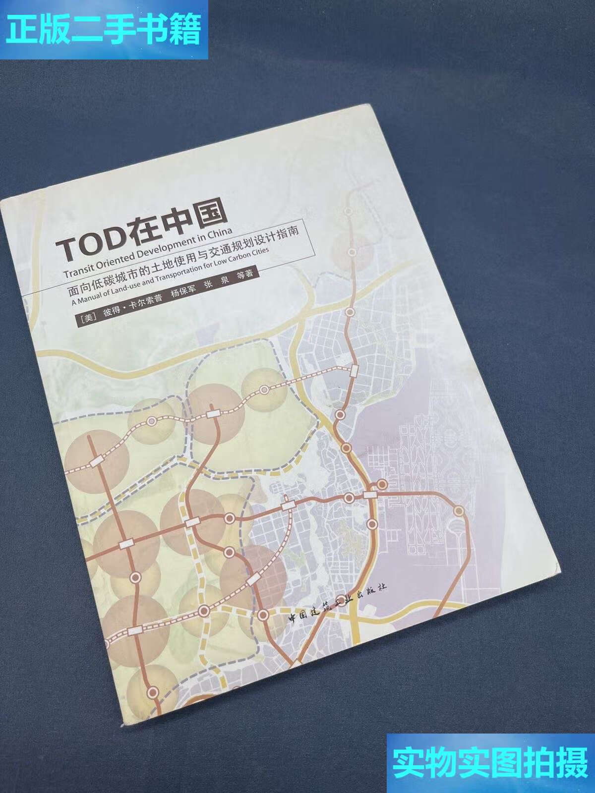 在中国:面向低碳城市的土地使用与交通规划设计指南 /彼得·卡尔索普