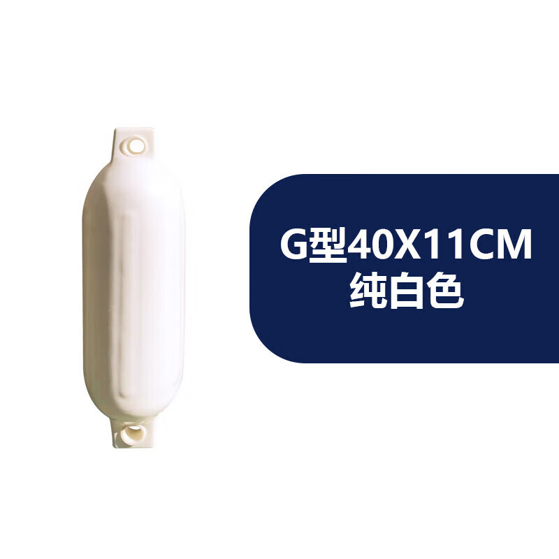 快艇靠岸防撞球船用PVC加厚充氣靠球游艇防撞碰墊球護(hù)舷F靠岸球Z G型40x11cm純白色