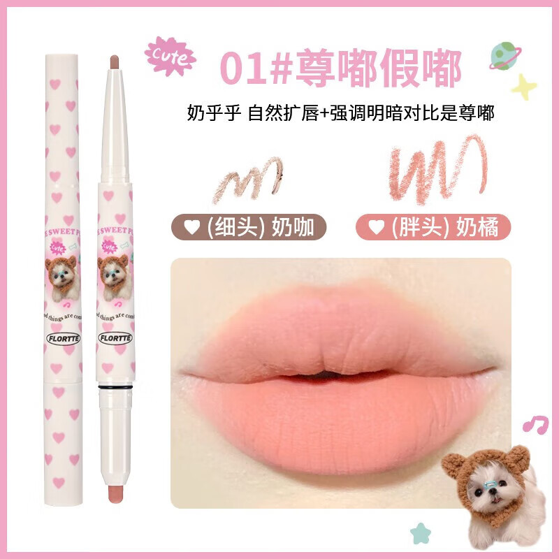 花洛莉亚（FLORTTE）唇线笔怪美莉亚双头唇笔裸色哑光雾唇笔 01#尊嘟假嘟
