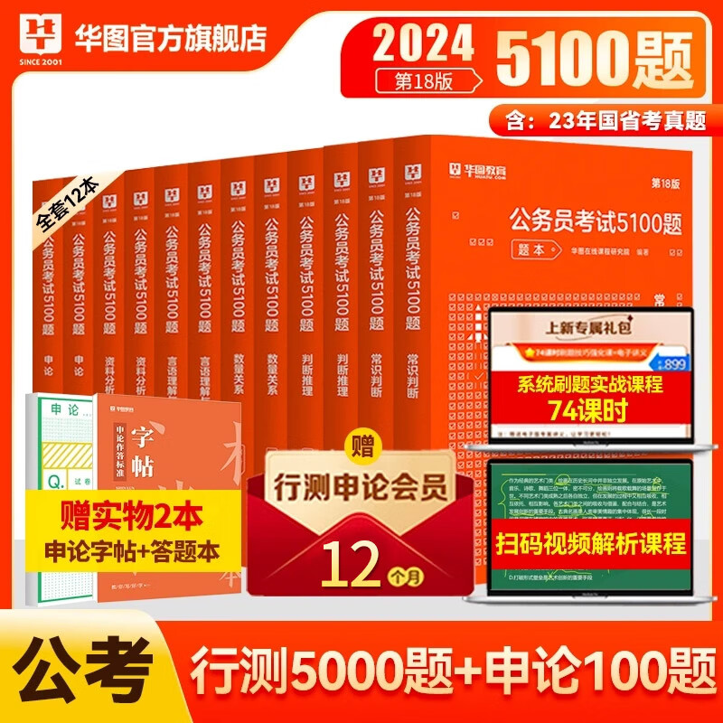 华图公务员考试2024国考省考行测5000题2024申论100题公务员考试申论公考刷题教材考前1000题广东贵州河北广西河南省考国家公务员2024考公资料 2024考前5100题【行测+申论】12本