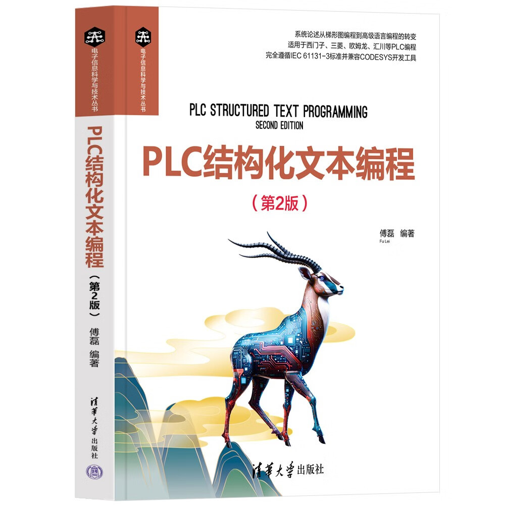 PLC结构化文本编程（第2版）（电子信息科学与技术丛书）使用感如何?