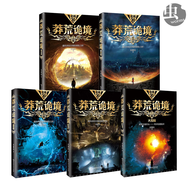 正版】莽荒诡境1 2 3 4 5全5册比七宗罪福尔摩斯盗墓笔记都好看的书籍