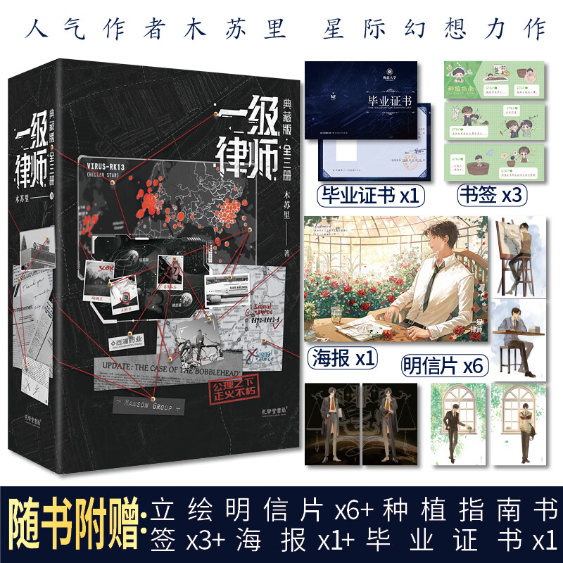 一级律师全套3册典藏纪念版磁吸盒版完结木苏里晋江文学城星际小说