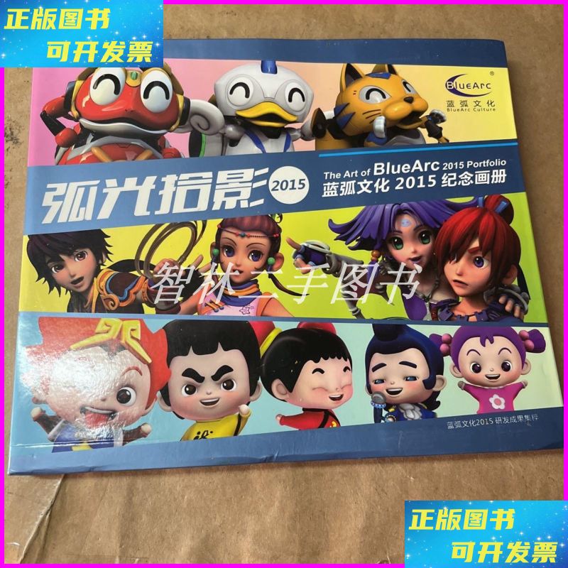 【二手9成新】弧光拾影2015 蓝弧文化2015纪念画册 杂志社